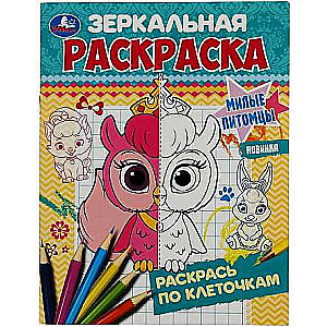 Cute Pets. Mirror Coloring