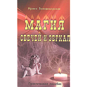 The Magic of Candles and Mirrors. A Practical Manual