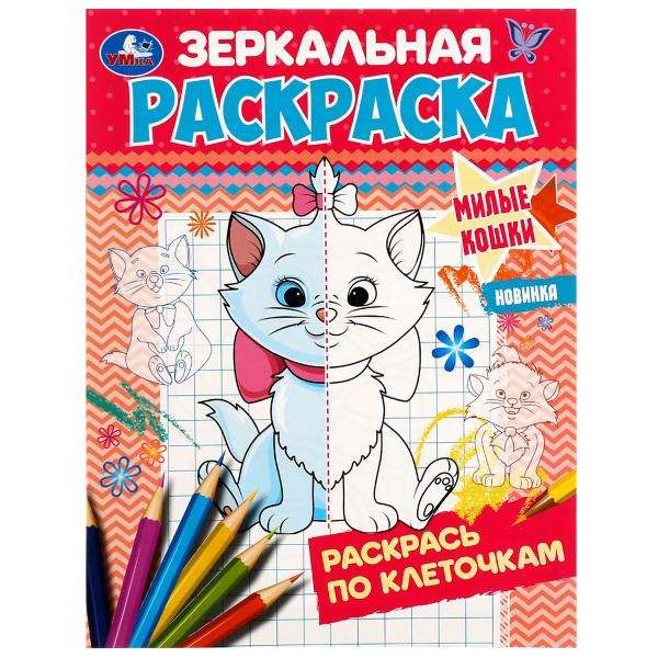 Cute Cats. Mirror Coloring