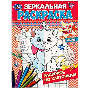 Cute Cats. Mirror Coloring