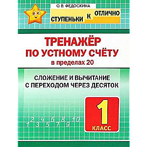 Oral Counting Trainer Within 20. Grade 1. Addition and Subtraction with Transition Through the Decade
