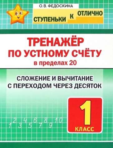 Oral Counting Trainer Within 20. Grade 1. Addition and Subtraction with Transition Through the Decade