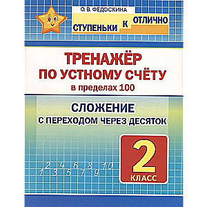 Oral counting exercise within 100. Grade 2. Addition with a transition over ten