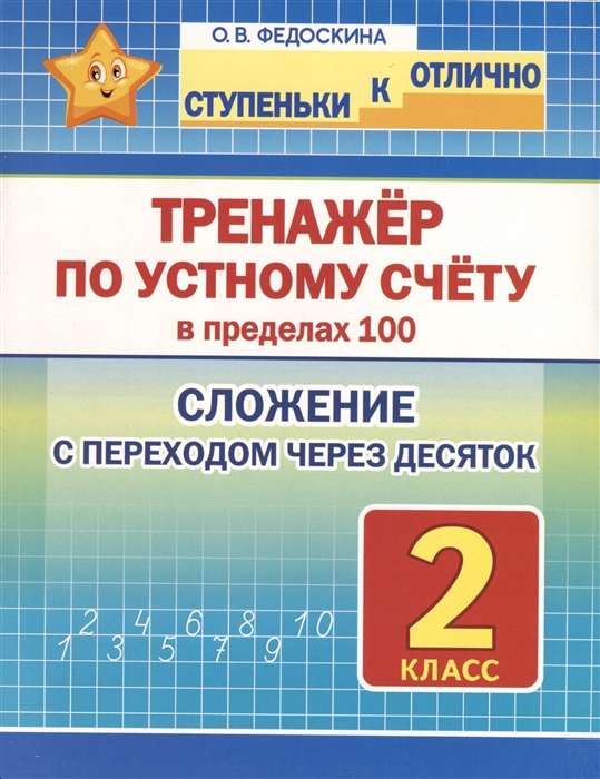 Oral counting exercise within 100. Grade 2. Addition with a transition over ten