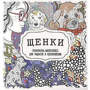 Puppies. Coloring Book for Joy and Inspiration
