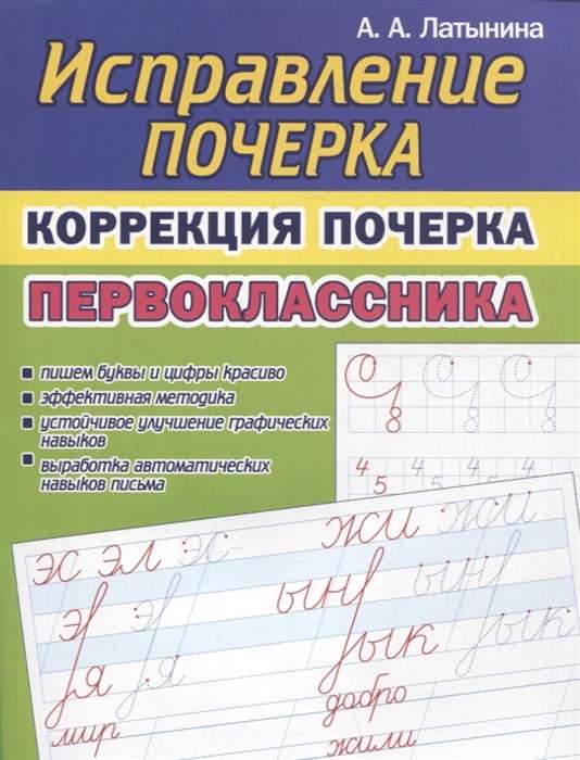 Correction of a First Grader's Handwriting