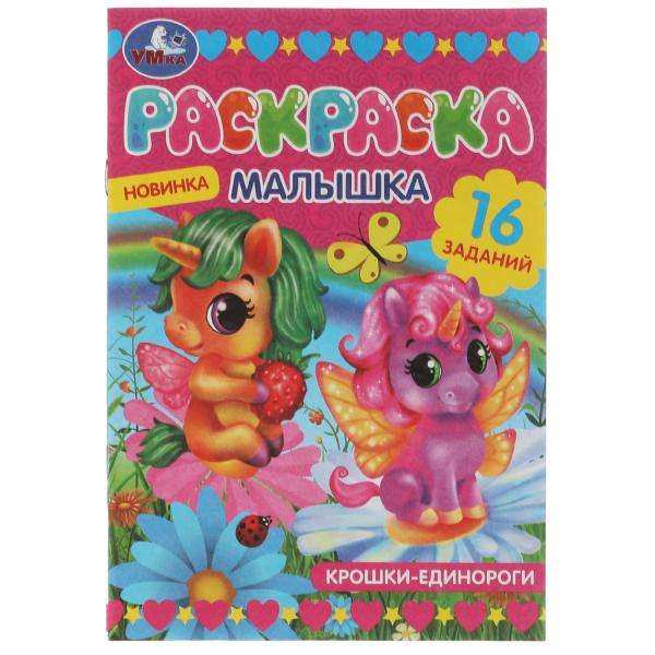 Little Unicorns. 16 Tasks. Mini Coloring Book