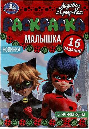 Superheroes Nearby. Ladybug and Cat Noir. Toddler Coloring Book. 16 Tasks