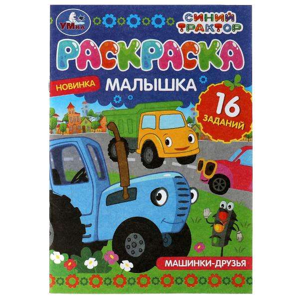 Cars-Friends. Blue Tractor. 16 Tasks. Baby Coloring Book