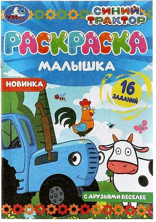 Friends are more fun. Blue Tractor. 16 tasks. Mini coloring book