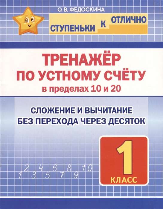 Oral Counting Practice within 10 and 20. Grade 1. Addition and Subtraction without Carrying