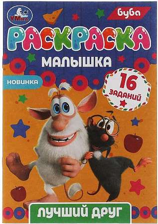 Best Friend. Buba. 16 Tasks. Baby Coloring Book