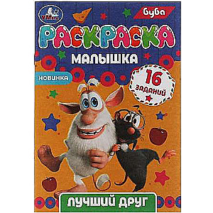 Best Friend. Buba. 16 Tasks. Baby Coloring Book