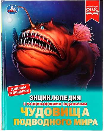 Monsters of the Underwater World. Encyclopedia with Developmental Tasks