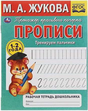 Copybook. Exercising Fingers. 1-2 Years Old. Preschooler's Workbook