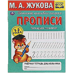 Copybook. Exercising Fingers. 1-2 Years Old. Preschooler's Workbook