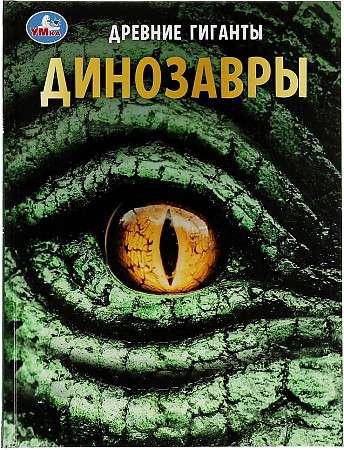 Dinosaurs. Ancient Giants. Encyclopedia with Developmental Tasks