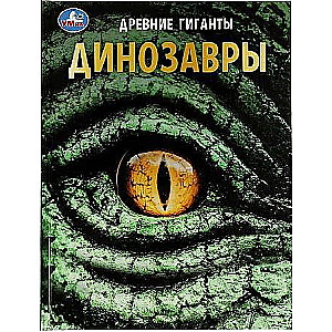 Dinosaurs. Ancient Giants. Encyclopedia with Developmental Tasks