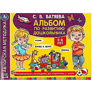 Album for Preschool Development. 5-6 years