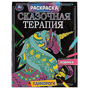 Unicorns. Coloring Book. Fairy Tale Therapy