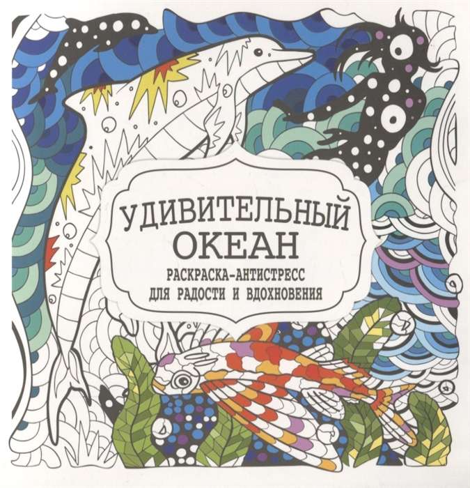 Amazing Ocean. Color Therapy for Joy and Inspiration