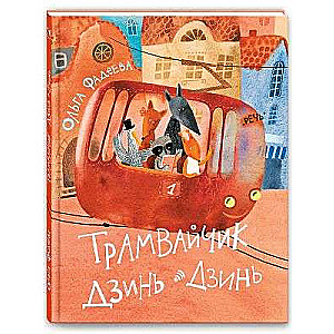 Dzyin-Dzyin Tram