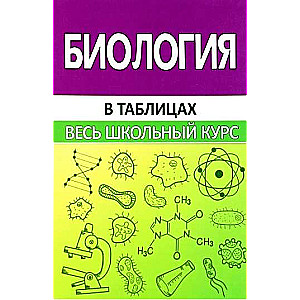 Biology. The Entire School Course in Tables and Schemes