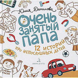 Very Busy Dad. 12 Stories About Disobedient Children Binom