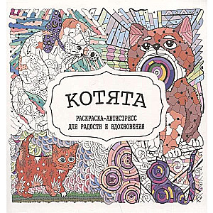 Kittens. Coloring Book - Anti-Stress for Joy and Inspiration