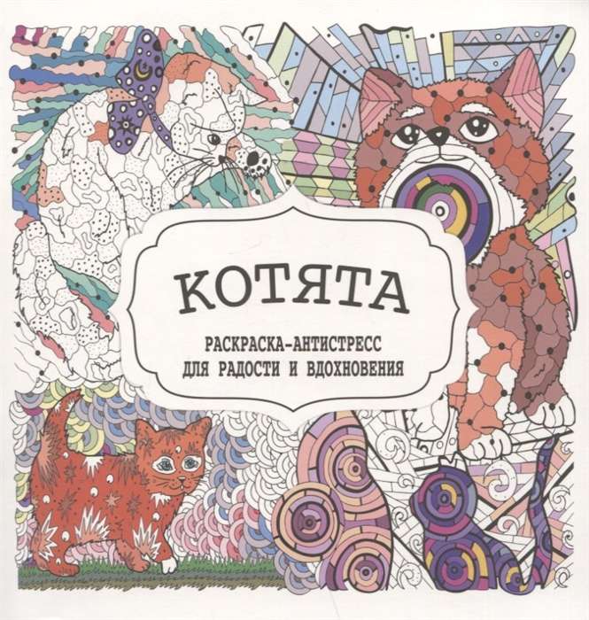 Kittens. Coloring Book - Anti-Stress for Joy and Inspiration