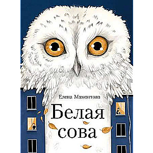 The White Owl