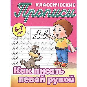 Classic Copybooks. How to Write with the Left Hand. 6-7 Years Old