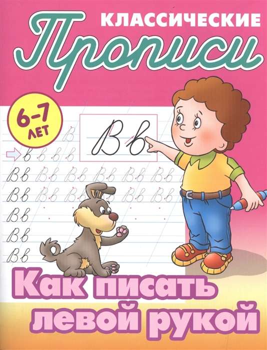 Classic Copybooks. How to Write with the Left Hand. 6-7 Years Old