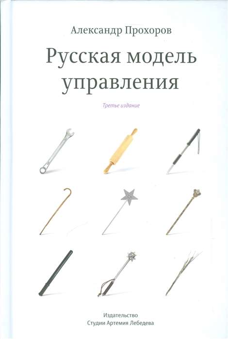 Russian Management Model