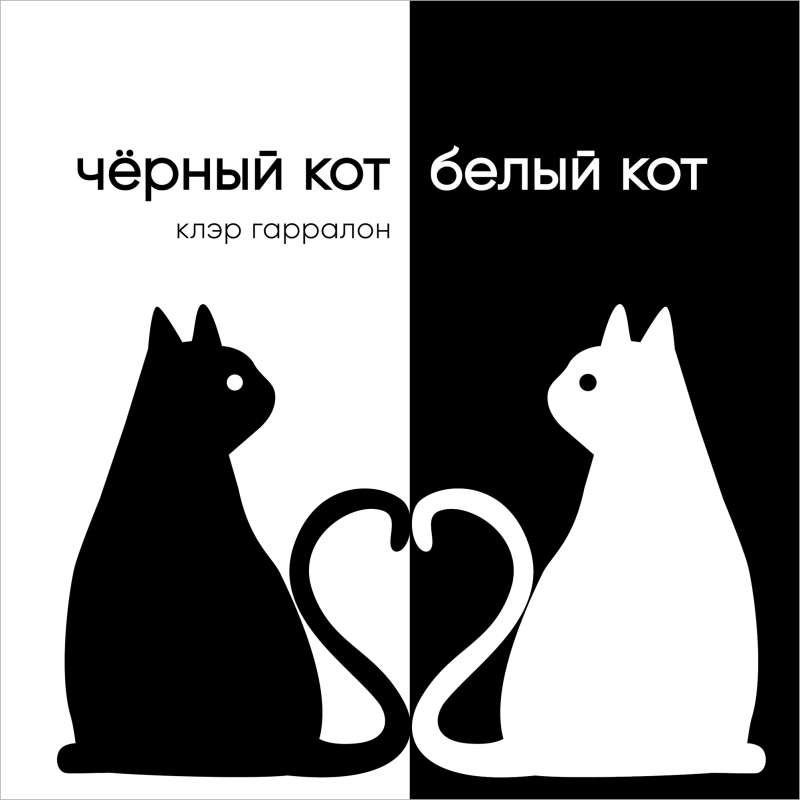 Black Cat, White Cat