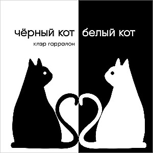 Black Cat, White Cat