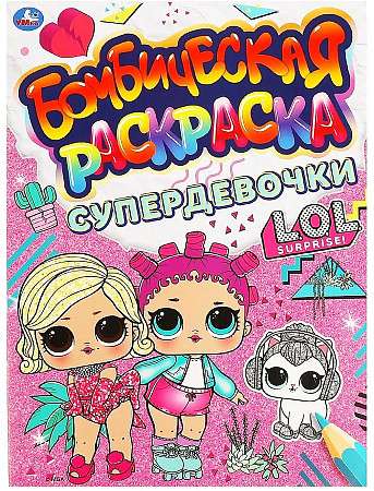 Super Girls. Bombastic Coloring Book. L.O.L.