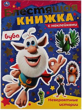 Incredible Stories. Buba. A Shiny Book