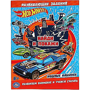 Powerful Cars. Find and Show. Hot Wheels. Coloring Book with Developmental Tasks