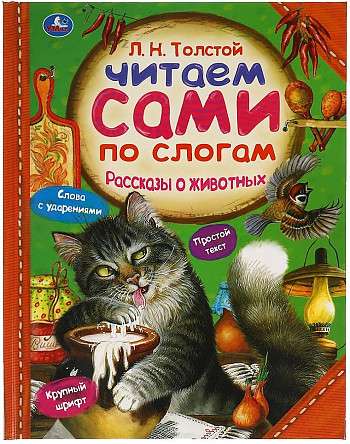 Stories about Animals. L.N. Tolstoy