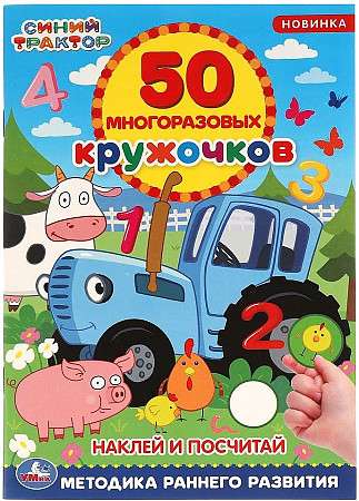 Stick and Count. 50 Reusable Circles. Blue Tractor