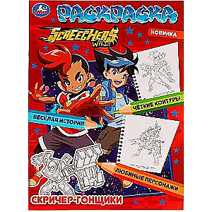 Screechers Racers. A Fun Story. Coloring Book