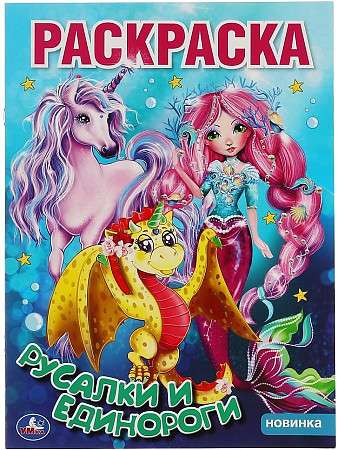 Mermaids and Unicorns. First Coloring Book