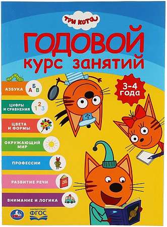 Three Cats. Annual Course of Classes. 3-4 Years