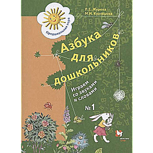 Alphabet for Preschoolers. Workbook No. 1-2. Let's Play with Sounds
