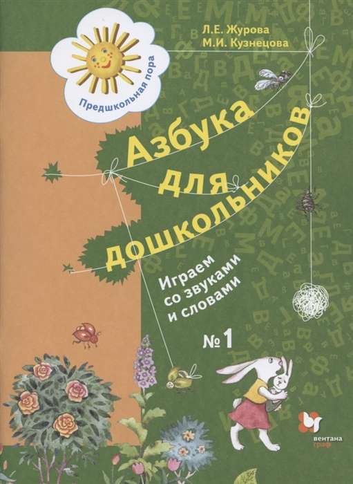 Alphabet for Preschoolers. Workbook No. 1-2. Let's Play with Sounds