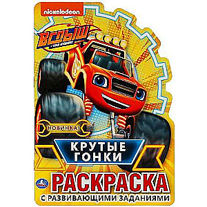 Cool Races. Blaze. Educational Coloring Book with Character Cutout
