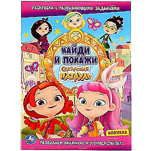 Fairy Tale Patrol. Find and Show. Coloring Book with Developmental Tasks