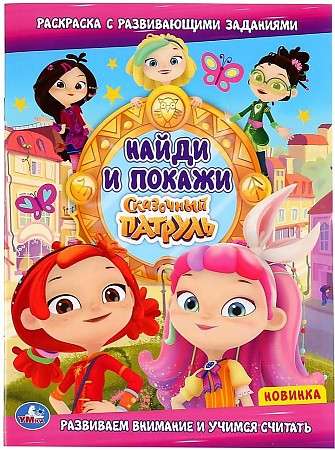 Fairy Tale Patrol. Find and Show. Coloring Book with Developmental Tasks