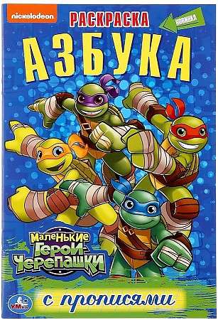 Alphabet. Little Heroes Turtles. Coloring Book with Writing Practices